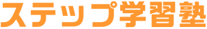 ステップ学習塾