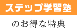 ステップ学習塾のお得な特典