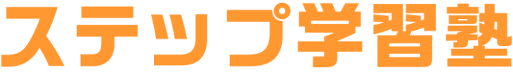 ステップ学習塾